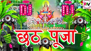 Chhath Puja Song Remix | Chhath Puja Hard Bass Dj Song 2024 | Chhat Puja Gana | Happy Chhath Song Dj