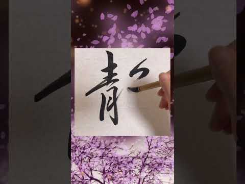 【書道】『静』を行書で書いてみた♪