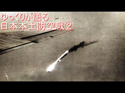 【ゆっくり解説】日本本土防空戦②「陸海軍の防空思想」