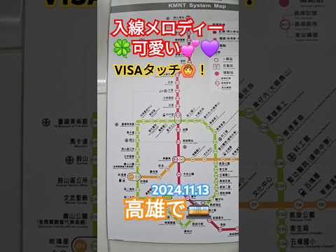 🇹🇼台湾高雄🇹🇼🚋#屁圧#高雄#taiwan#대만여행 ##지하철 #高雄駅#