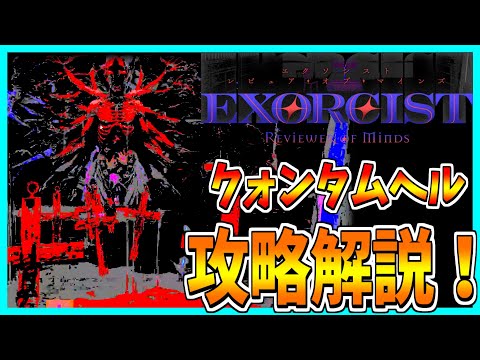 【Exorcist: Reviewer of Minds】悪魔の名前を言い当てて祓魔するホラゲーを攻略解説プレイ！【最上級編】