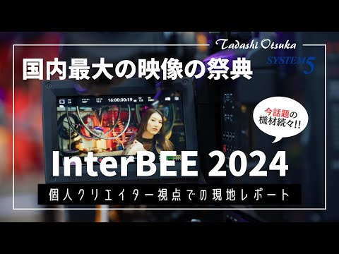 【InterBEE 2024】話題の最新映像機材が集まる夢のような祭典に行ってきました。【体験レポ】#システムファイブアンバサダー