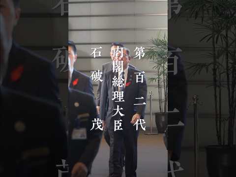 首相官邸に初出邸する石破新総理　#shorts