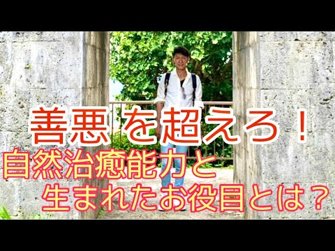 自然治癒能力  あなたが生まれた理由は知っている？　【新たな時代への道標】