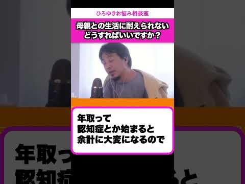 生活費10万円じゃ足りない！と不満ばかりの母親…こんな生活もう耐えられない【ひろゆきお悩み相談室】 #shorts#ひろゆき #切り抜き #相談