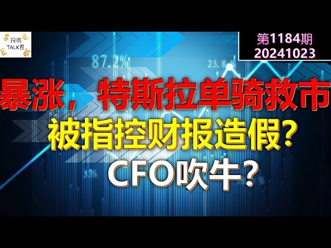 ✨【投资TALK君1184期】暴涨，特斯拉单骑救市，却被指控财报造假，CFO吹牛？✨20241024#CPI #nvda #美股 #投资 #英伟达 #ai #特斯拉