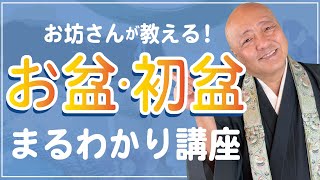 【現役僧侶が教える】お盆・初盆まるわかり講座