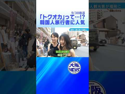 【또쿠오카】合言葉は「トクオカ」！若者・韓国人旅行者で福岡が⁉️