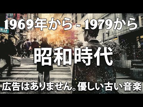 1970 - 1979 年代のヒッ ♫ト曲懐かしい曲 1975 - 1990 ♫ 70年代 ヒット 曲 ♫ 日本 メドレー 邦楽 おすすめ 懐メロ