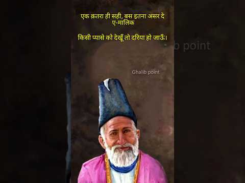 Ghalib shayari short || Ghalib shayari status #poetry #mirzagalib #shayari #mirzaghalib #Shorts