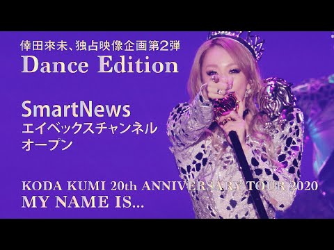 【Spot】倖田來未 -KODA KUMI-  [SmartNews エイベックスチャンネルオープン] 独占映像企画第2弾 -Dance Edition-