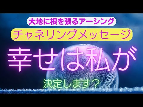 【チャネリングメッセージ】幸せは私が決定します？