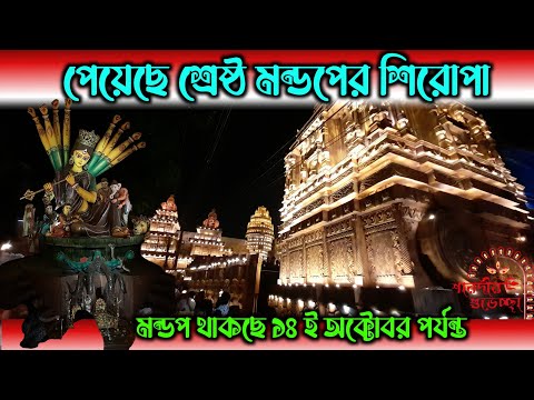 পেয়েছে শ্রেষ্ঠ মন্ডপের শিরোপা  14 অক্টোবর পর্যন্ত মন্ডপ থাকছে | Best Durga Puja Pandal 2024