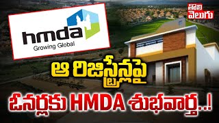 ఆ  రిజిస్ట్రేషన్లపై ఓనర్లకు HMDA శుభవార్త..!| GP layouts Registration Latest News | #Tolivelugu