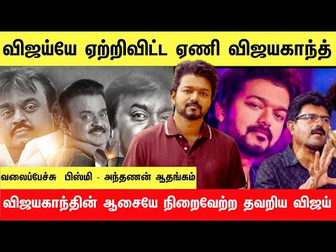 VIjay - VijayaKanth Bonding | Valaipechu | Dubai Darbar| Bismi Anthanan Interview| Vijay|Vijayakanth