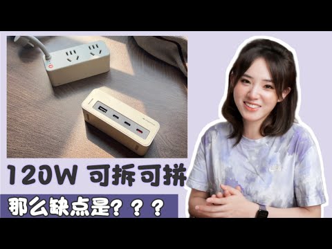 晚用晚评价：家旅双栖/模块化设计？！ 硬糖小电拼有点创意但还差点意思