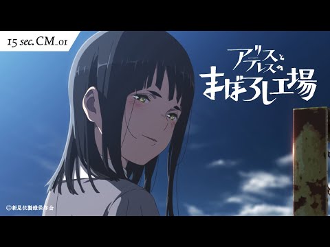 映画『アリスとテレスのまぼろし工場』15秒TVCM｜恋する衝動編　大ヒット上映中！