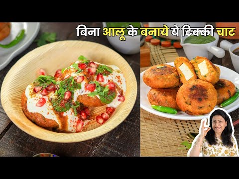 बिना आलू के बनाये ये चटपटा टिक्की चाट | Street Style Chaat Recipe | MintsRecipes