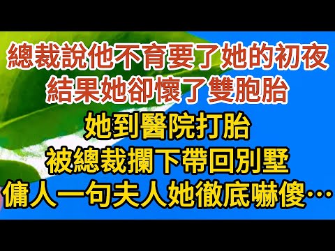 《孕期偷偷哭》第01集：總裁說他不育要了她的初夜，結果她卻懷了雙胞胎，她到醫院打胎，被總裁攔下帶回別墅，傭人的一句夫人她徹底嚇傻……#恋爱 #婚姻 #情感故事 #爱情 #甜宠 #故事#小说#霸总