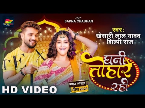 #VIDEO - Dhani Tohare Rahi | #Khesari Lal Yadav,#Shilpi Raj | Sapna Chauhan | New Bhojpuri Song 2024