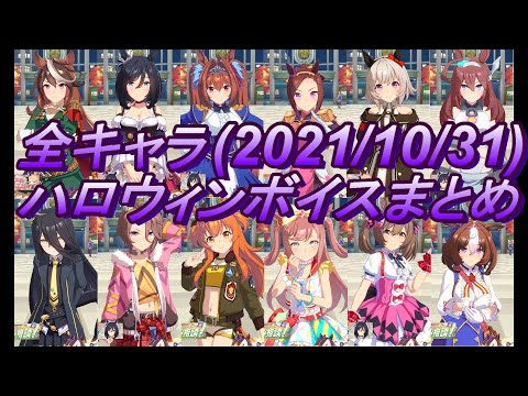 【ウマ娘】全キャラ ハロウィンボイス まとめ【42キャラ 2021/10/31】