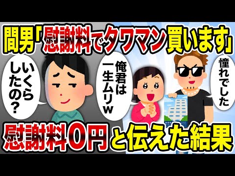 【2ch修羅場スレ】間男「慰謝料でタワマン買います」→慰謝料0円と伝えた結果