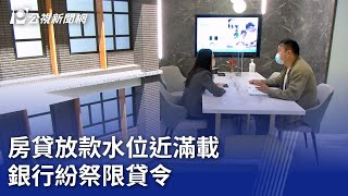 房貸放款水位近滿載 銀行紛祭限貸令｜20240818 公視晚間新聞