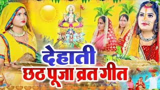 छठ पूजा व्रत गीत || चननि ताने चलले महादेव || Susmita Paswan Chhath Puja Geet - #Chhath_Puja_2024