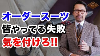 【鉄則】オーダースーツでもう失敗しない！間違いないオーダー方法4選を徹底解説！