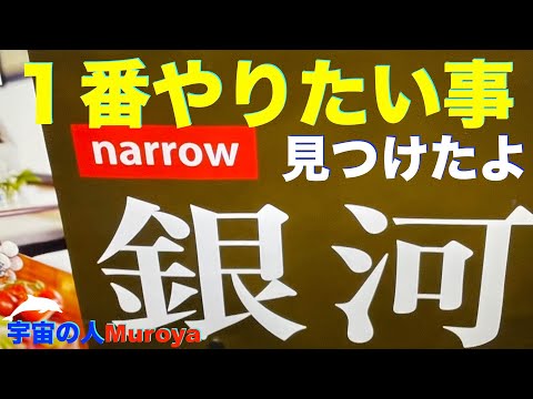 １番やりたい事が見つかりました  🌈✨日本一周？？🌟宇宙の人Muroya✨🌈✨No.２５５