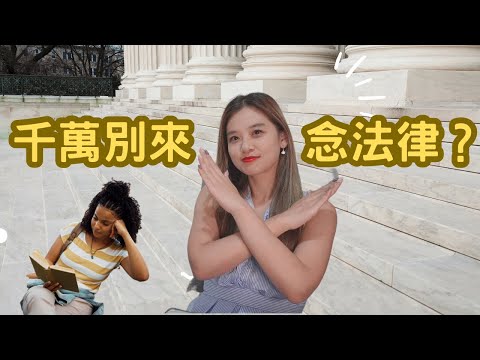 【梅子律師】什麼樣的人千萬不要來念法律?6種特質分析！