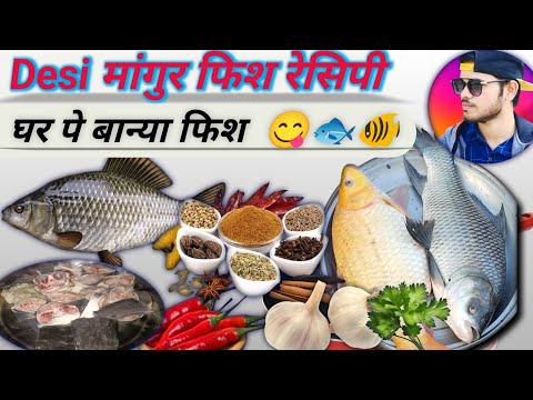 Desi मांगुर मछली रेसिपी || Homemade Fiesh Recipe 😋 🐠🐟