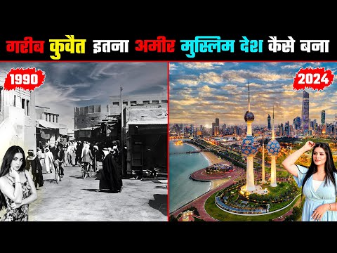 कुवैत - इतना अमीर मुस्लिम देश कैसे बन गया | How KUWAIT Became So RICH In Hindi | CASE STUDY