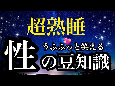 【睡眠雑学】ためになる!!最後まで聞きたくなる!!性の豆知識/詳しい解説付き a波+528HZの安眠【睡眠導入】