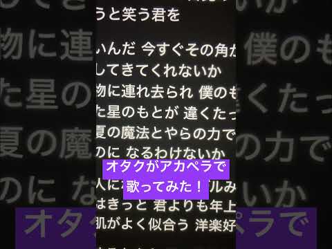 オタクがアカペラで「高嶺の花子さん」歌ってみた！ #歌ってみた #アカペラ #ねむ #新人歌い手 #高嶺の花子さん#shorts