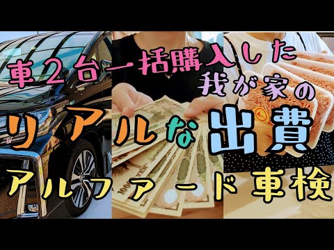 【4人家族　リアルな出費】アルファード車検/驚きの金額/旦那に天罰/金欠/節約/家計簿