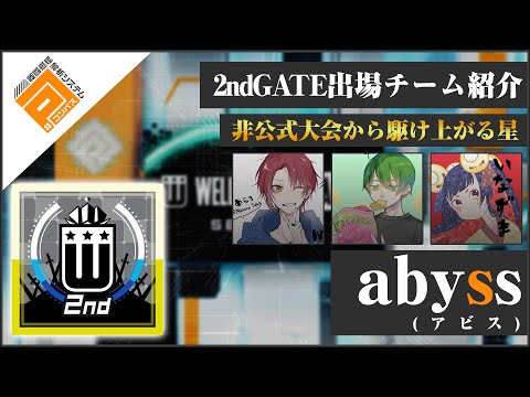 【#コンパス】abyss_2ndGATE決勝リーグ出場チーム紹介動画【ウェルプレイドリーグ】