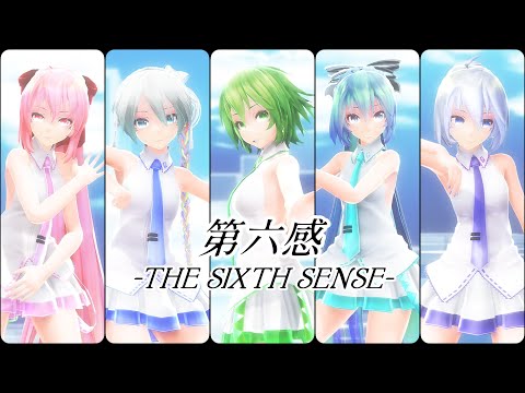 【MMD】第六感 -THE SIXTH SENSE- 【Tda GUMI×Miku×YANHE×Haku×Luka】