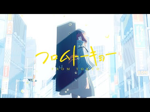 【MEIKO】From Tokyo / フロムトーキョー【COVER】