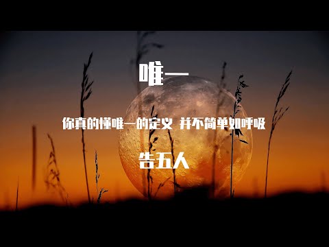 告五人 - 唯一【動態歌詞】「你真的懂唯一 的定義 並不簡單如呼吸 你真的希望你能厘清 若沒交心怎麽說明」♪Lyrics Video♪