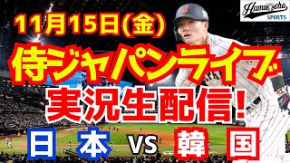 【プレミア12】【野球】侍ジャパン対韓国 11/15 【野球実況】