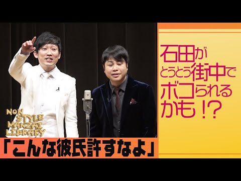 石田がとうとう街中でボコられるかも！？「こんな彼氏許すなよ」