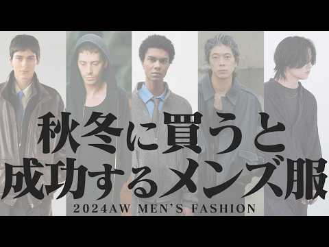 【圧倒的にお洒落な自分へ】2024年秋冬、差別化のためのメンズアイテム17選こっそり教えちゃいます。