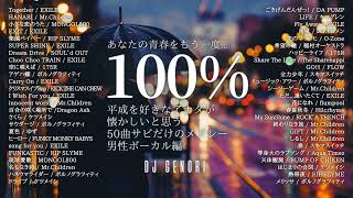 【サビのみ50曲メドレー】平成に青春を過ごした人絶対聴いて！「懐かしい！」って絶対言っちゃうから！！！（男性ボーカル編）#懐メロ #懐かしい曲 #青春 #平成