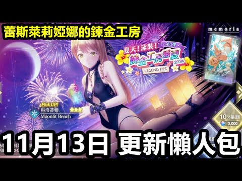 《蕾斯萊莉婭娜的鍊金工房》【國際版】#150【11月13日 更新懶人包】【泳裝老婆 科洛蒂婭】新回憶卡介紹