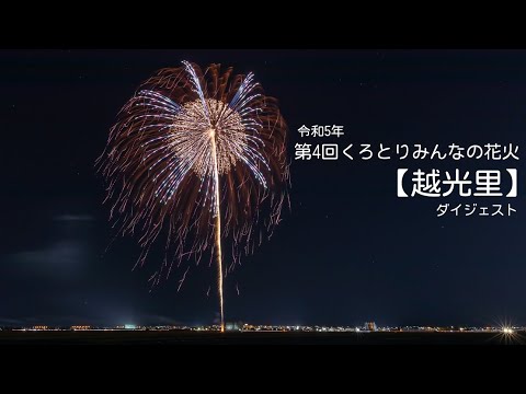 2023/10/14新潟市西区 「くろとりみんなの花火」【越光里】✨グルグルの尺玉が凄かった✨