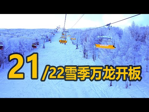 21/22雪季崇礼万龙滑雪场开板VLOG|金龙银龙第一视角刷道|疫情下的新变化