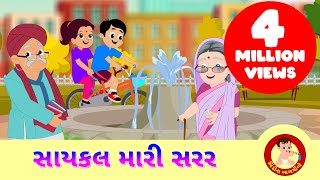 Cycle Mari Sarara Jai - સાયકલ મારી સરર - Gujarati Rhyme for Children - Gujarati Balgeet