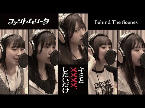 ファントムシータ『キミと✕✕✕✕したいだけ』（Vocal Recording – Behind The Scenes）