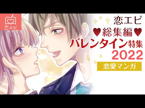 両思いのイケメン先輩から本命チョコを受け取り拒否!?あま～いバレンタイン恋エピ総集編♡【恋エピ】（恋愛漫画）